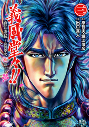 【期間限定　無料お試し版】義風堂々！！ 直江兼続 ～前田慶次花語り～３巻
