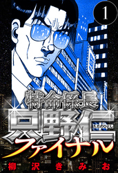 【期間限定　無料お試し版】特命係長 只野仁ファイナル（ハーパーコリンズ・ジャパン×アルト出版）