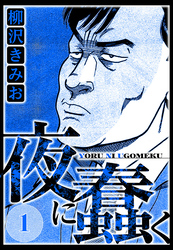【期間限定　無料お試し版】夜に蠢く（ハーパーコリンズ・ジャパン×アルト出版）