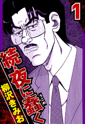 【期間限定　無料お試し版】続・夜に蠢く（ハーパーコリンズ・ジャパン×アルト出版）