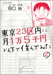 東京23区内に月1万5千円以下で住んでみた（分冊版）　【第2話】