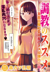 調教のススメ‐真面目風紀委員長のメス奴隷化計画‐