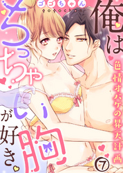 俺はちっちゃい胸が好き。色情オバケの昇天計画(7)