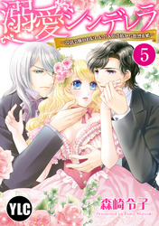 【単話売】溺愛シンデレラ―没落令嬢のわたしに2人の貴族から熱烈求婚― 5話