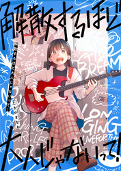 解散するほど大人じゃないって！(3)
