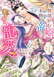 物語好む姫、本物の帝からまさかの寵愛！　平安新婚絵巻【単行本版限定描きおろし付き】
