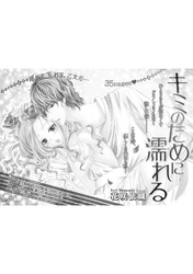 キミのために濡れる 【短編】