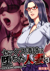 セックス漬けに堕ちた人妻～鬼畜教師の卑劣な罠～　3巻