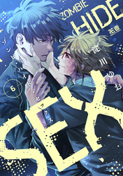 ゾンビ・ハイド・セックス【電子限定おまけ付き】　６巻