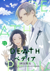 ＤＥＡＴＨペディア　分冊版（１２）