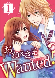 おねぇさまWanted？