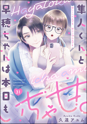 隼人くんと早穂ちゃんは本日もいちゃ甘。 ＃シーツの上でも＃リングの上でも（分冊版）　【第31話】