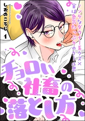 チョロい社畜の落とし方（分冊版）
