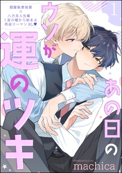 あの日のウソが運のツキ（分冊版）