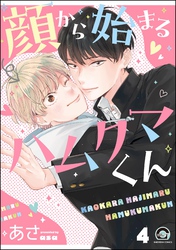 顔から始まるハムクマくん（分冊版）　【第4話】