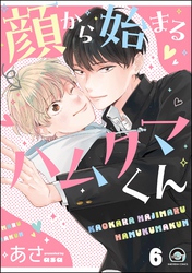 顔から始まるハムクマくん（分冊版）　【第6話】