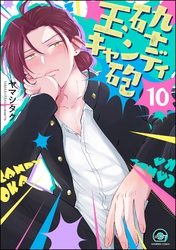 玉砕キャンディ砲（分冊版）　【第10話】