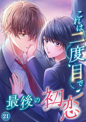 これは二度目で最後の初恋（分冊版）21