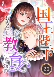 国王陛下、あなたを教育いたします（分冊版）20