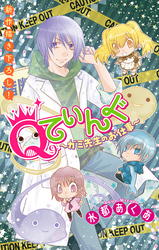 【期間限定　無料お試し版】Qてぃんぐ～ガミ先生のお仕事～［1話売り］