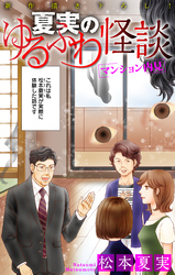 【期間限定　無料お試し版】夏実のゆるふわ怪談［1話売り］