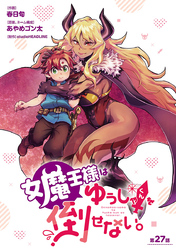 女魔王様はゆうしゃくんを倒せない。(話売り)　#28