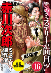 赤川次郎ミステリー傑作選（分冊版）　【第16話】