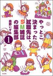 やっとこ決まった就職先はSM雑誌の編集部（分冊版）