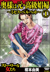 奥様は元・高級娼婦～ミセス・ベルベット～