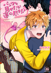 パンツを見せたが運の尽き！？