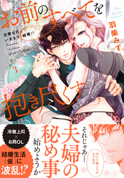 お前のすべてを抱き尽くす～交際0日、いきなり結婚！？～【単行本版】３