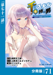 千のスキルを持つ男　異世界で召喚獣はじめました！【分冊版】（ポルカコミックス）７１