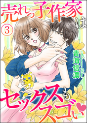 売れっ子作家はセックスもスゴい（分冊版）　【第3話】