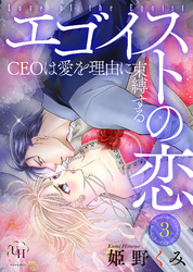 エゴイストの恋～CEOは愛を理由に束縛する～【分冊版】3話