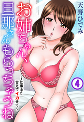 お姉ちゃん、旦那さんもらっちゃうね～仕事中に甘えてイカせて～ 4