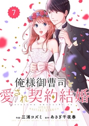 comic Berry’s俺様御曹司と愛され契約結婚7巻