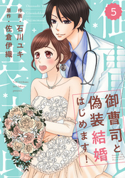 comic Berry’s御曹司と偽装結婚はじめます！5巻