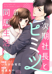 comic Berry’s次期社長とヒミツの同居生活3巻