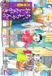 【期間限定　無料お試し版】ちぃちゃんのおしながき　繁盛記　（２）