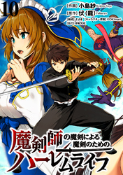 【期間限定　無料お試し版】魔剣師の魔剣による魔剣のためのハーレムライフ 【連載版】１０