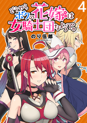 【期間限定　無料お試し版】どうやらボクの花嫁は女騎士団なようで。 【連載版】４