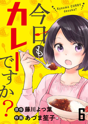 【期間限定　無料お試し版】今日もカレーですか？ 【連載版】６