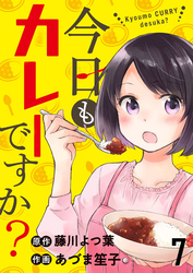 【期間限定　無料お試し版】今日もカレーですか？ 【連載版】７