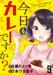 【期間限定　無料お試し版】今日もカレーですか？ 【連載版】９