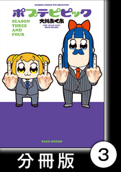 【期間限定　無料お試し版】ポプテピピック ＳＥＡＳＯＮ ＴＨＲＥＥ ＡＮＤ ＦＯＵＲ【分冊版】3