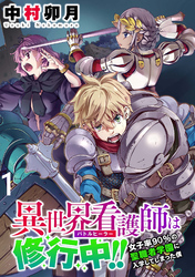 【期間限定　無料お試し版】異世界看護師は修行中！！ ～女子率90％の聖職者学園に入学してしまった僕～ 【連載版】