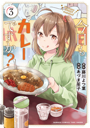 【期間限定　無料お試し版】今日もカレーですか？ (3)