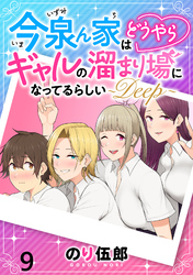 【期間限定　無料お試し版】今泉ん家はどうやらギャルの溜まり場になってるらしい～DEEP～ 【連載版】９