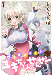 【期間限定　無料お試し版】俺をダメにするユキちゃんせんせー 【連載版】