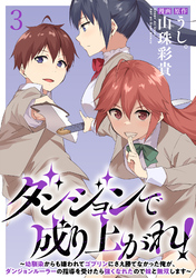 【期間限定　無料お試し版】ダンジョンで成り上がれ！～幼馴染からも嫌われてゴブリンにさえ勝てなかった俺が、ダンジョンルーラーの指導を受けたら強くなれたので妹と無双します～ 【連載版】３